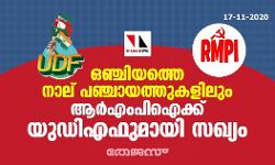 ഒഞ്ചിയത്തെ നാല് പഞ്ചായത്തുകളിലും ആര്‍എംപിഐക്ക് യുഡിഎഫുമായി സഖ്യം