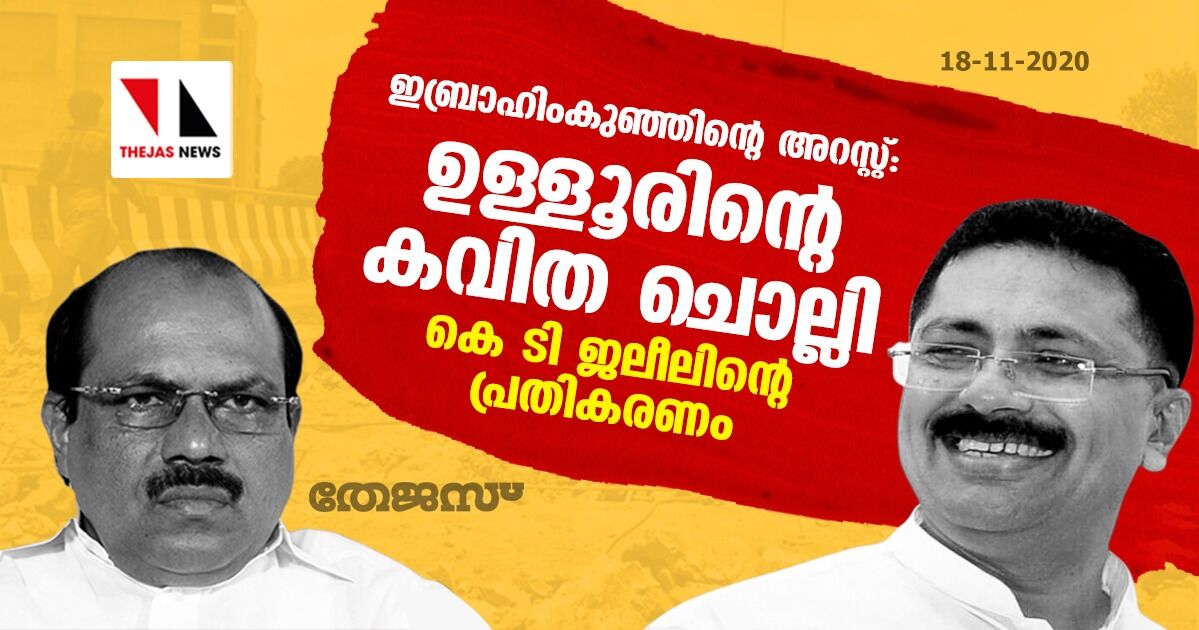 ഇബ്രാഹീം കുഞ്ഞിന്റെ അറസ്റ്റ്: ഉള്ളൂരിന്റെ കവിത ചൊല്ലി കെ ടി ജലീലിന്റെ പ്രതികരണം ഇബ്രാഹീം കുഞ്ഞിന്റെ അറസ്റ്റ്: ഉള്ളൂരിന്റെ കവിത ചൊല്ലി കെ ടി ജലീലിന്റെ പ്രതികരണം