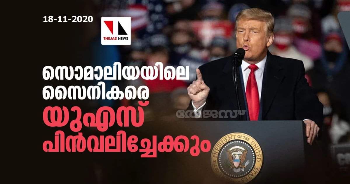 സൊമാലിയയിലെ സൈനികരെ യുഎസ് പിന്‍വലിച്ചേക്കും