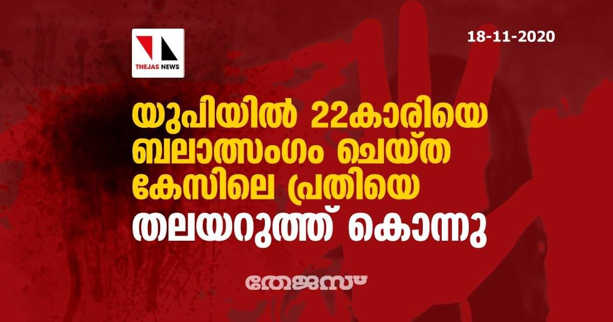 യുപിയില്‍ 22കാരിയെ ബലാത്സംഗം ചെയ്ത കേസിലെ പ്രതിയെ തലയറുത്ത് കൊന്നു