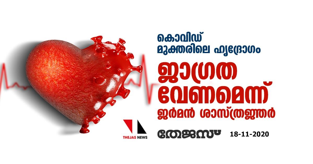 കൊവിഡ് മുക്തരിലെ ഹൃദ്രോഗം: ജാഗ്രത വേണമെന്ന് ജര്‍മന്‍ ശാസ്ത്രജ്ഞര്‍