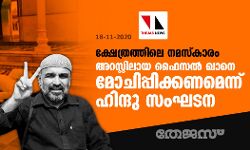 ക്ഷേത്രത്തിലെ നമസ്‌കാരം: അറസ്റ്റിലായ ഫൈസല്‍ ഖാനെ മോചിപ്പിക്കണമെന്ന് ഹിന്ദു സംഘടന