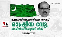 ഇബാഹിംകുഞ്ഞിന്റെ അറസ്റ്റ്: രാഷ്ട്രീയ വേട്ട, നേരിടാനൊരുങ്ങി ലീഗ്