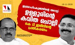 ഇബ്രാഹീം കുഞ്ഞിന്റെ അറസ്റ്റ്: ഉള്ളൂരിന്റെ കവിത ചൊല്ലി കെ ടി ജലീലിന്റെ പ്രതികരണം