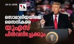 സൊമാലിയയിലെ സൈനികരെ യുഎസ് പിന്‍വലിച്ചേക്കും
