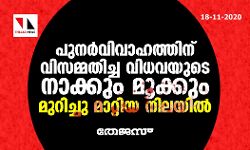 പുനര്വിവാഹത്തിന് വിസമ്മതിച്ച വിധവയുടെ നാക്കും മൂക്കും മുറിച്ചു മാറ്റിയ നിലയില് പുനര്വിവാഹത്തിന് വിസമ്മതിച്ച വിധവയുടെ നാക്കും മൂക്കും മുറിച്ചു മാറ്റിയ നിലയില്