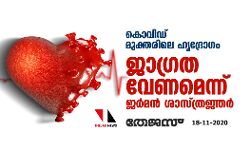 കൊവിഡ് മുക്തരിലെ ഹൃദ്രോഗം: ജാഗ്രത വേണമെന്ന് ജര്‍മന്‍ ശാസ്ത്രജ്ഞര്‍