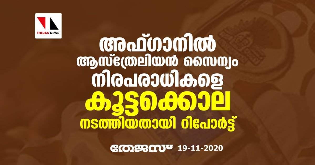 അഫ്ഗാനില് ആസ്ത്രേലിയന് സൈന്യം നിരപരാധികളെ കൂട്ടക്കൊല നടത്തിയതായി റിപോര്ട്ട് അഫ്ഗാനില് ആസ്ത്രേലിയന് സൈന്യം നിരപരാധികളെ കൂട്ടക്കൊല നടത്തിയതായി റിപോര്ട്ട്
