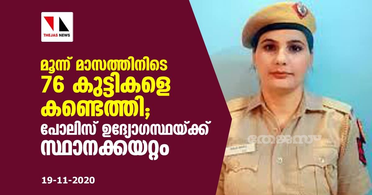 മൂന്ന് മാസത്തിനിടെ 76 കുട്ടികളെ കണ്ടെത്തി; പോലിസ് ഉദ്യോഗസ്ഥയ്ക്ക് സ്ഥാനക്കയറ്റം മൂന്ന് മാസത്തിനിടെ 76 കുട്ടികളെ കണ്ടെത്തി; പോലിസ് ഉദ്യോഗസ്ഥയ്ക്ക് സ്ഥാനക്കയറ്റം