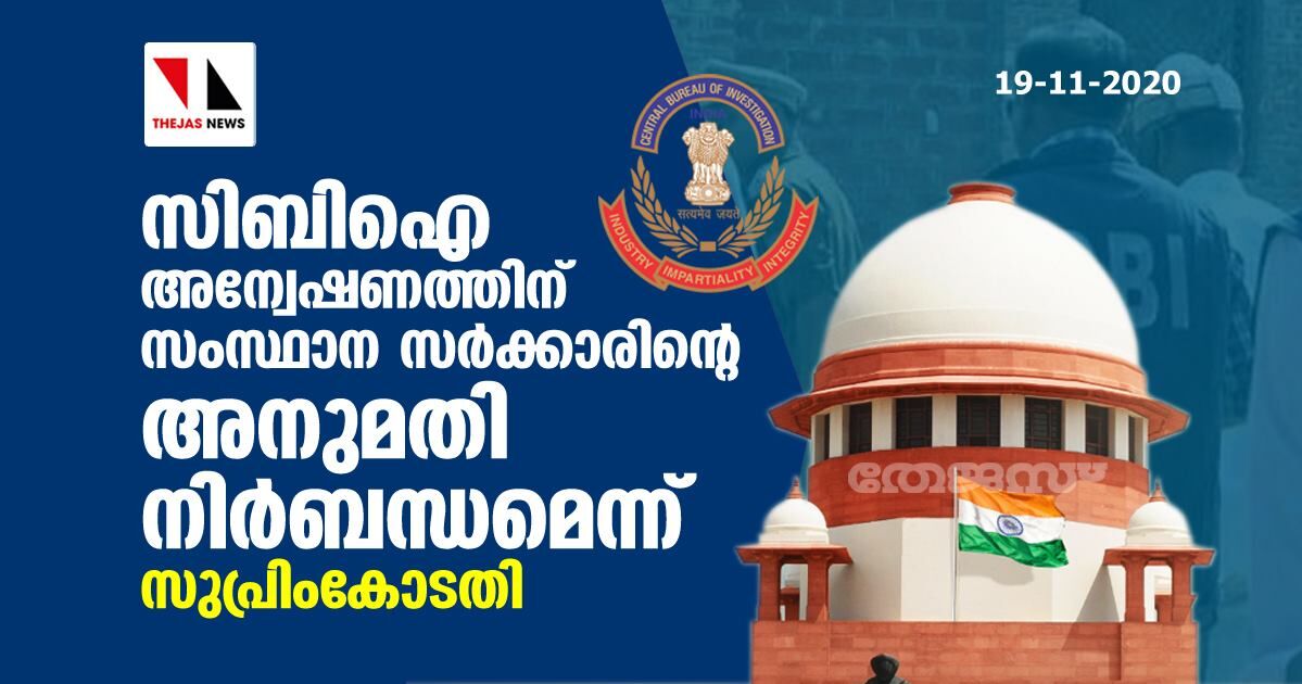 സിബിഐ അന്വേഷണത്തിന് സംസ്ഥാന സര്‍ക്കാരിന്റെ അനുമതി നിര്‍ബന്ധമെന്ന് സുപ്രിംകോടതി