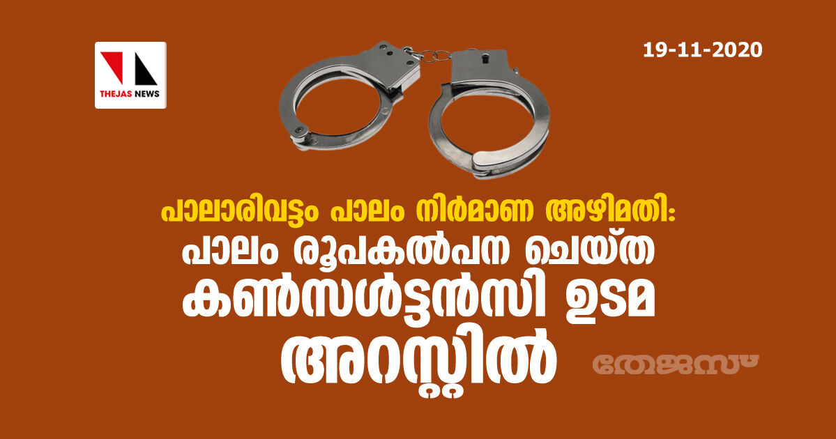 പാലാരിവട്ടം പാലം നിര്മാണ അഴിമതി: പാലം രൂപകല്പന ചെയ്ത കണ്സള്ട്ടന്സി ഉടമ അറസ്റ്റില് പാലാരിവട്ടം പാലം നിര്മാണ അഴിമതി: പാലം രൂപകല്പന ചെയ്ത കണ്സള്ട്ടന്സി ഉടമ അറസ്റ്റില്