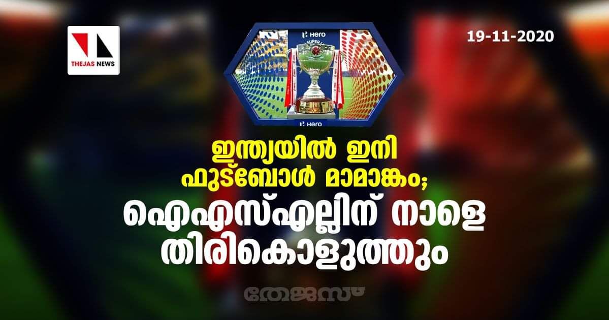 ഇന്ത്യയില്‍ ഇനി ഫുട്‌ബോള്‍ മാമാങ്കം; ഐ എസ് എല്ലിന് നാളെ തിരികൊളുത്തും