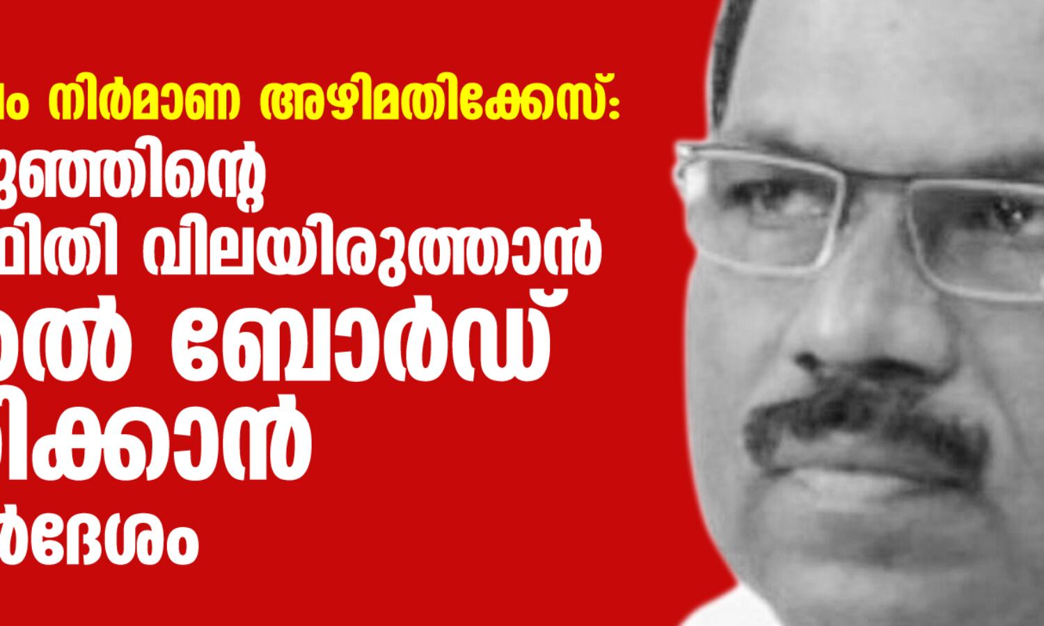 പാലാരിവട്ടം പാലം നിര്മാണ അഴിമതിക്കേസ്: ഇബ്രാഹിംകുഞ്ഞിന്റെ ആരോഗ്യ സ്ഥിതി വിലയിരുത്താന് മെഡിക്കല് ബോര്ഡ് രൂപീകരിക്കാന് കോടതി നിര്ദേശം പാലാരിവട്ടം പാലം നിര്മാണ അഴിമതിക്കേസ്: ഇബ്രാഹിംകുഞ്ഞിന്റെ ആരോഗ്യ സ്ഥിതി വിലയിരുത്താന് മെഡിക്കല് ബോര്ഡ് രൂപീകരിക്കാന് കോടതി നിര്ദേശം