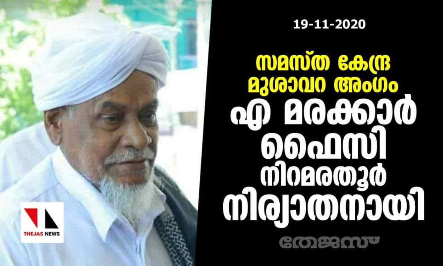 സമസ്ത കേന്ദ്ര മുശാവറ അംഗം എ മരക്കാര് ഫൈസി നിറമരതൂര് നിര്യാതനായി സമസ്ത കേന്ദ്ര മുശാവറ അംഗം എ മരക്കാര് ഫൈസി നിറമരതൂര് നിര്യാതനായി
