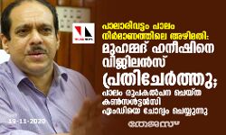 പാലാരിവട്ടം പാലം നിര്മാണത്തിലെ അഴിമതി: മുഹമ്മദ് ഹനീഷിനെ വിജിലന്സ് പ്രതിചേര്ത്തു; പാലം രൂപകല്പന ചെയ്ത കണ്സള്ട്ടന്സി എംഡിയെ ചോദ്യം ചെയ്യുന്നു പാലാരിവട്ടം പാലം നിര്മാണത്തിലെ അഴിമതി: മുഹമ്മദ് ഹനീഷിനെ വിജിലന്സ് പ്രതിചേര്ത്തു; പാലം രൂപകല്പന ചെയ്ത കണ്സള്ട്ടന്സി എംഡിയെ ചോദ്യം ചെയ്യുന്നു