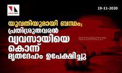യുവതിയുമായി ബന്ധം; പ്രതിശ്രുതവരന്‍ വ്യവസായിയെ കൊന്ന് മൃതദേഹം ഉപേക്ഷിച്ചു