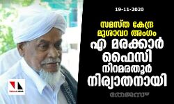 സമസ്ത കേന്ദ്ര മുശാവറ അംഗം എ മരക്കാര്‍ ഫൈസി നിറമരതൂര്‍ നിര്യാതനായി