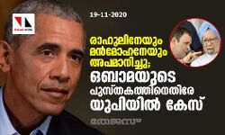 രാഹുലിനേയും മന്‍മോഹനേയും അപമാനിച്ചു; ഒബാമയുടെ പുസ്തകത്തിനെതിരേ യുപിയില്‍ കേസ്
