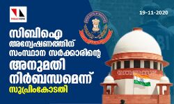 സിബിഐ അന്വേഷണത്തിന് സംസ്ഥാന സര്‍ക്കാരിന്റെ അനുമതി നിര്‍ബന്ധമെന്ന് സുപ്രിംകോടതി