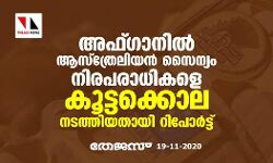 അഫ്ഗാനില്‍ ആസ്‌ത്രേലിയന്‍ സൈന്യം നിരപരാധികളെ കൂട്ടക്കൊല നടത്തിയതായി റിപോര്‍ട്ട്