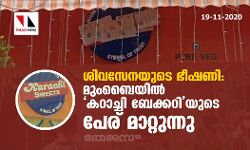 ശിവസേനയുടെ ഭീഷണി: മുംബൈയില്‍ കറാച്ചി ബേക്കറിയുടെ പേര് മാറ്റുന്നു