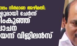 പാലാരിവട്ടം പാലം നിര്മാണ അഴിമതി: മറ്റു പ്രതികളുമായി ചേര്ന്ന് ഇബ്രാഹിംകുഞ്ഞ് ഗൂഡാലോചന നടത്തിയെന്ന് വിജിലന്സ് പാലാരിവട്ടം പാലം നിര്മാണ അഴിമതി: മറ്റു പ്രതികളുമായി ചേര്ന്ന് ഇബ്രാഹിംകുഞ്ഞ് ഗൂഡാലോചന നടത്തിയെന്ന് വിജിലന്സ്