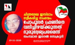ചിത്രലേഖ ഇസ്‌ലാം സ്വീകരിച്ച സംഭവം: പോപുലര്‍ ഫ്രണ്ടിനെ വലിച്ചിഴയ്ക്കുന്നത് ദുരുദ്ദേശ്യപരമെന്ന് സംസ്ഥാന ജനറല്‍ സെക്രട്ടറി