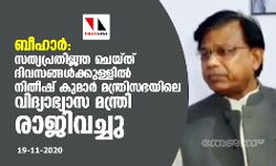 ബീഹാര്‍: സത്യപ്രതിജ്ഞ ചെയ്ത് ദിവസങ്ങള്‍ക്കുള്ളില്‍ നിതീഷ് കുമാര്‍ മന്ത്രിസഭയിലെ വിദ്യാഭ്യാസ മന്ത്രി രാജിവച്ചു