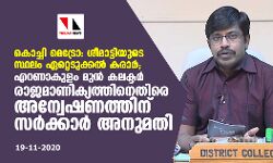 കൊച്ചി മെട്രോ: ശീമാട്ടിയുടെ സ്ഥലം ഏറ്റെടുക്കല്‍ കരാര്‍; എറണാകുളം മുന്‍ കലക്ടര്‍ രാജമാണിക്യത്തിനെതിരെ അന്വേഷണത്തിന് സര്‍ക്കാര്‍ അനുമതി