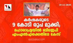 കർഷകരുടെ 9 കോടി രൂപ മുക്കി; മഹാരാഷ്ട്രയിൽ ബിജെപി എംഎൽഎക്കെതിരേ കേസ്