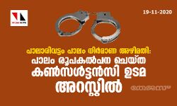 പാലാരിവട്ടം പാലം നിര്മാണ അഴിമതി: പാലം രൂപകല്പന ചെയ്ത കണ്സള്ട്ടന്സി ഉടമ അറസ്റ്റില് പാലാരിവട്ടം പാലം നിര്മാണ അഴിമതി: പാലം രൂപകല്പന ചെയ്ത കണ്സള്ട്ടന്സി ഉടമ അറസ്റ്റില്