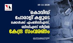 കൊവിഡ് പോരാളികളുടെ മക്കള്‍ക്ക് എംബിബിഎസ്, ബിഡിഎസ് സീറ്റില്‍ കേന്ദ്ര സംവരണം