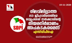 നിലവിലില്ലാത്ത ലൗ ജിഹാദിനെതിരേ മധ്യപ്രദേശ് സര്‍ക്കാരിന്റെ നിയമനിര്‍മാണം അപകടകരമെന്ന് എസ്ഡിപിഐ