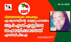 ചിത്രലേഖയുടെ മതംമാറ്റം: ഏഷ്യാനെറ്റിന്റെ കള്ളപ്രചാരണം ആര്‍എസ്എസ്സിനെ സഹായിക്കാനെന്ന് എസ്ഡിപിഐ