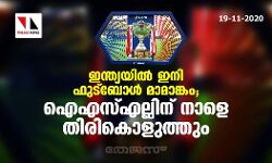 ഇന്ത്യയില്‍ ഇനി ഫുട്‌ബോള്‍ മാമാങ്കം; ഐ എസ് എല്ലിന് നാളെ തിരികൊളുത്തും
