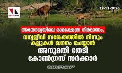 അയോധ്യയിലെ രാമക്ഷേത്ര നിര്‍മാണം; വന്യജീവി സങ്കേതത്തില്‍ നിന്നും കല്ലുകള്‍ ഖനനം ചെയ്യാന്‍ അനുമതി തേടി കോണ്‍ഗ്രസ് സര്‍ക്കാര്‍