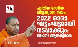 പുതിയ ദേശീയ വിദ്യാഭ്യാസ നയം: 2022 ഓടെ ഘട്ടംഘട്ടമായി നടപ്പാക്കും: യോഗി ആദിത്യനാഥ്
