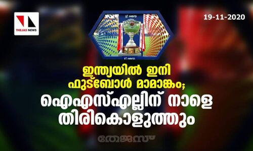 ഇന്ത്യയില്‍ ഇനി ഫുട്‌ബോള്‍ മാമാങ്കം; ഐ എസ് എല്ലിന് നാളെ തിരികൊളുത്തും
