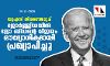 യുഎസ് തിരഞ്ഞെടുപ്പ്: ജോര്ജ്ജിയയില് ജോ ബിഡന്റെ വിജയം ഔദ്യോഗികമായി പ്രഖ്യാപിച്ചു യുഎസ് തിരഞ്ഞെടുപ്പ്: ജോര്ജ്ജിയയില് ജോ ബിഡന്റെ വിജയം ഔദ്യോഗികമായി പ്രഖ്യാപിച്ചു