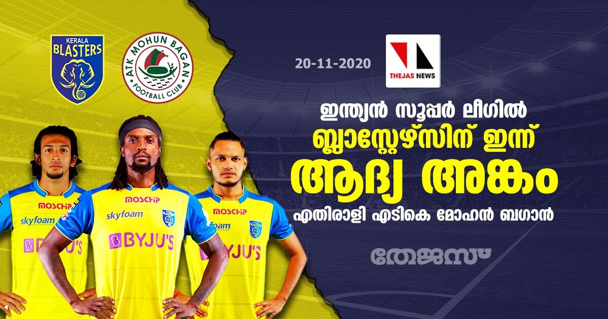 ഇന്ത്യന് സൂപ്പര് ലീഗില് ബ്ലാസ്റ്റേഴ്സിന് ഇന്ന് ആദ്യ അങ്കം ; എതിരാളി എടികെ മോഹന് ബഗാന് ഇന്ത്യന് സൂപ്പര് ലീഗില് ബ്ലാസ്റ്റേഴ്സിന് ഇന്ന് ആദ്യ അങ്കം ; എതിരാളി എടികെ മോഹന് ബഗാന്