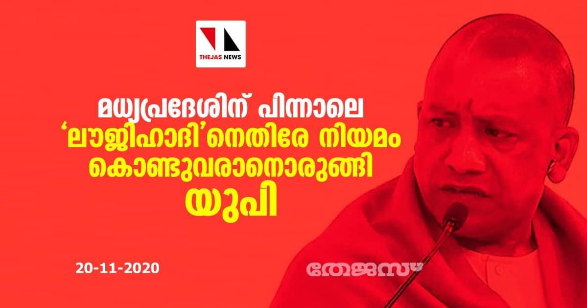 മധ്യപ്രദേശിന് പിന്നാലെ ലൗ ജിഹാദിനെതിരേ നിയമം കൊണ്ടുവരാന്‍ ഒരുങ്ങി യുപി സര്‍ക്കാര്‍