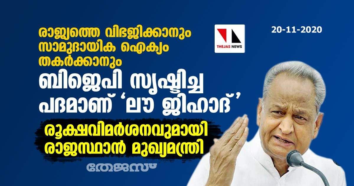 രാജ്യത്തെ വിഭജിക്കാനും സാമുദായിക ഐക്യം തകര്‍ക്കാനും ബിജെപി സൃഷ്ടിച്ച പദമാണ് ലൗ ജിഹാദ്; രൂക്ഷവിമര്‍ശനവുമായി രാജസ്ഥാന്‍ മുഖ്യമന്ത്രി