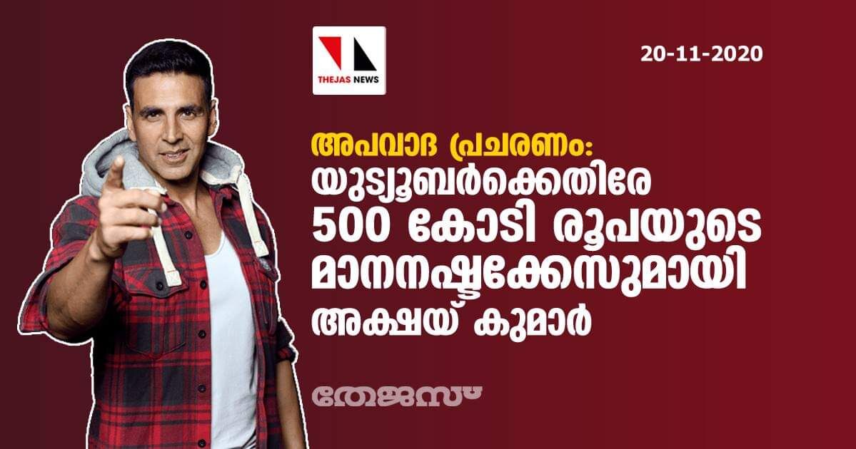 അപവാദ പ്രചരണം: യുട്യൂബര്ക്കെതിരേ 500 കോടി രൂപയുടെ മാനനഷ്ടക്കേസുമായി അക്ഷയ് കുമാര് അപവാദ പ്രചരണം: യുട്യൂബര്ക്കെതിരേ 500 കോടി രൂപയുടെ മാനനഷ്ടക്കേസുമായി അക്ഷയ് കുമാര്