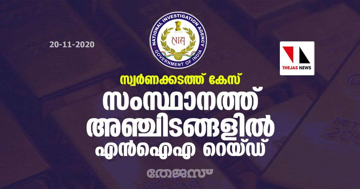 സ്വര്‍ണക്കടത്ത് കേസ്: സംസ്ഥാനത്ത് അഞ്ചിടങ്ങളില്‍ എന്‍ഐഎ റെയ്ഡ്