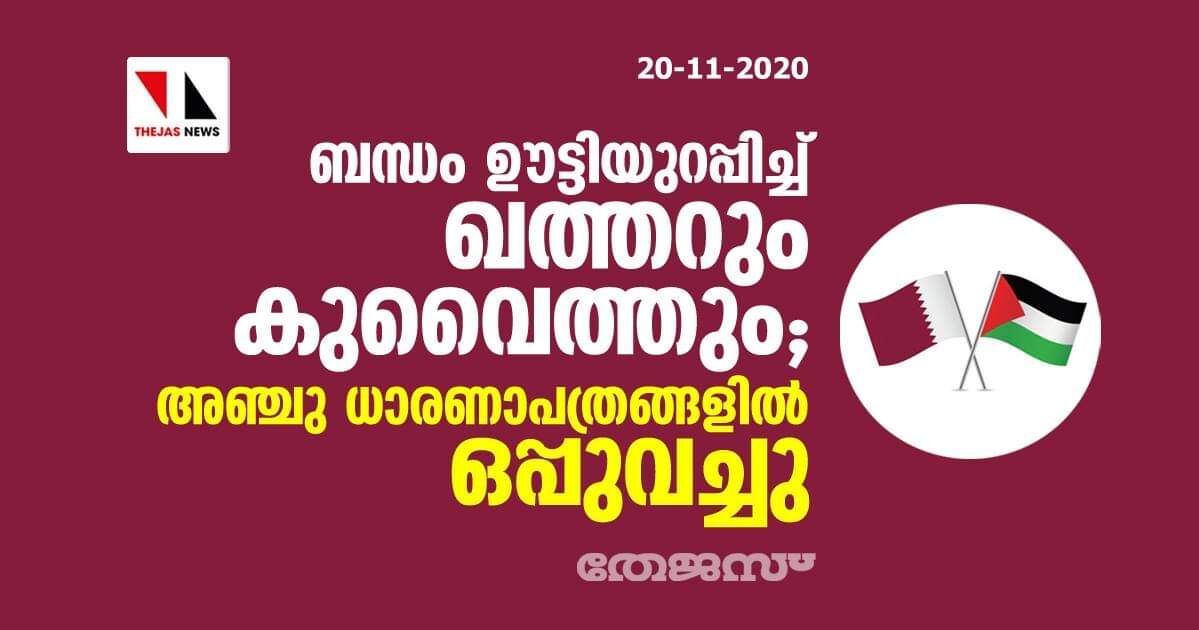 ബന്ധം ഊട്ടിയുറപ്പിച്ച് ഖത്തറും കുവൈത്തും; അഞ്ചു ധാരണാപത്രങ്ങളില്‍ ഒപ്പുവച്ചു