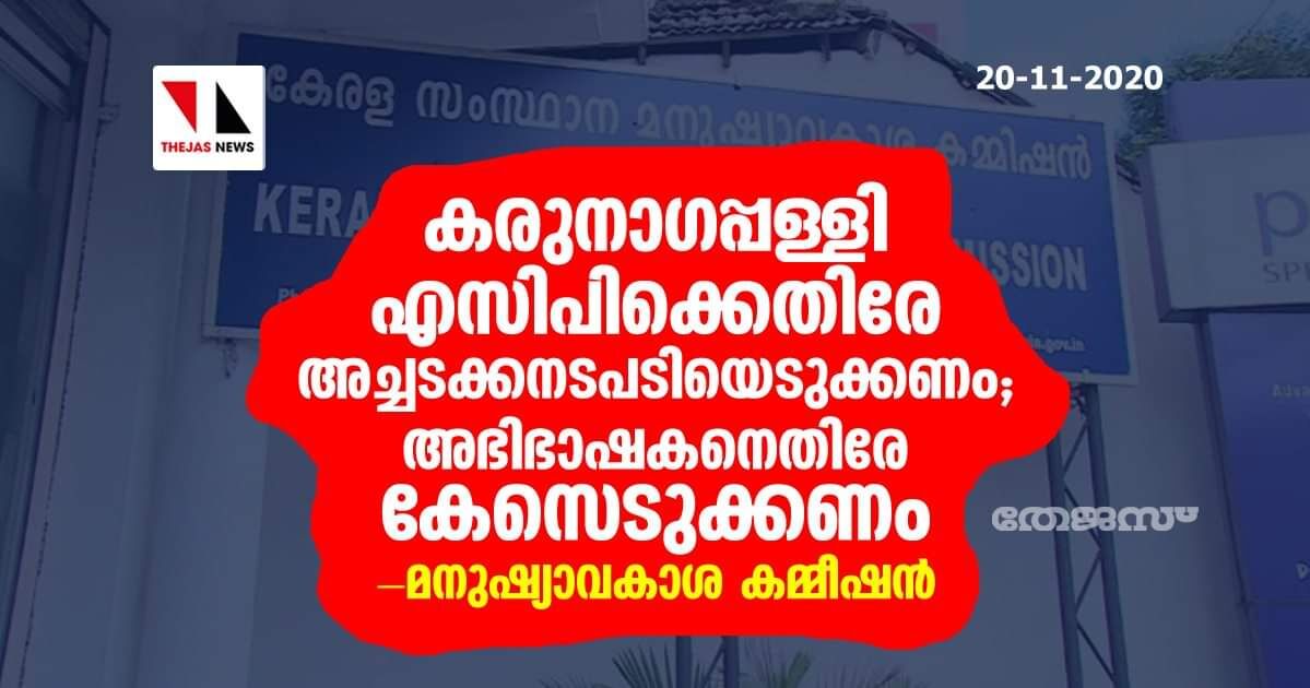 കരുനാഗപ്പള്ളി എസിപിക്കെതിരേ അച്ചടക്കനടപടിയെടുക്കണം; അഭിഭാഷകനെതിരേ കേസെടുക്കണം-മനുഷ്യാവകാശ കമ്മീഷന്‍