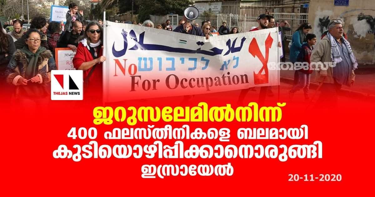 ജറുസലേമില്നിന്ന് 400 ഫലസ്തീനികളെ ബലമായി കുടിയൊഴിപ്പിക്കാനൊരുങ്ങി ഇസ്രായേല് ജറുസലേമില്നിന്ന് 400 ഫലസ്തീനികളെ ബലമായി കുടിയൊഴിപ്പിക്കാനൊരുങ്ങി ഇസ്രായേല്