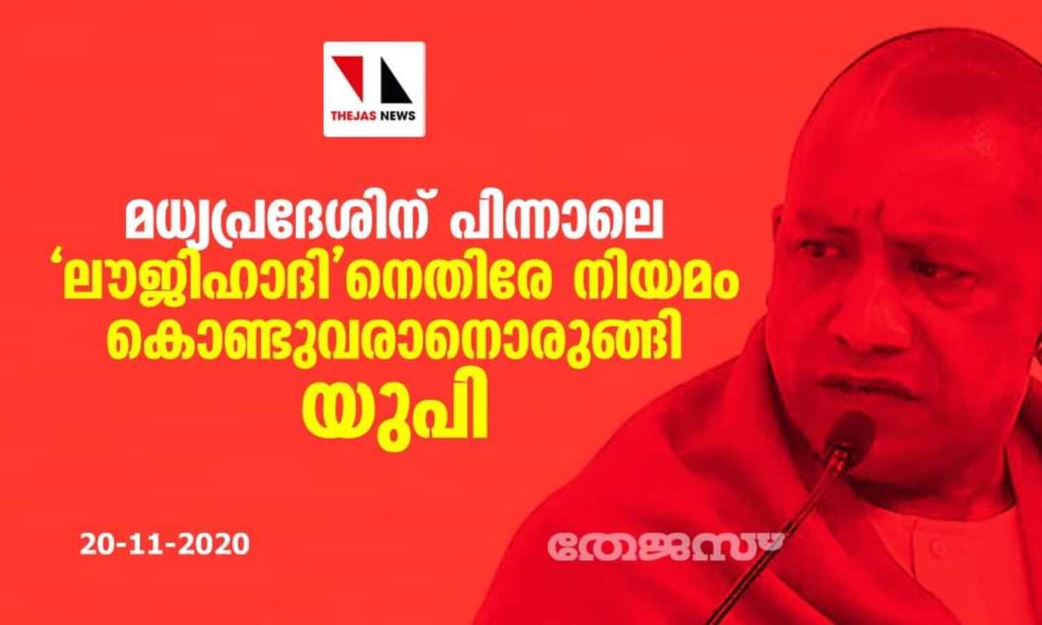 മധ്യപ്രദേശിന് പിന്നാലെ ലൗ ജിഹാദിനെതിരേ നിയമം കൊണ്ടുവരാന് ഒരുങ്ങി യുപി സര്ക്കാര് മധ്യപ്രദേശിന് പിന്നാലെ ലൗ ജിഹാദിനെതിരേ നിയമം കൊണ്ടുവരാന് ഒരുങ്ങി യുപി സര്ക്കാര്