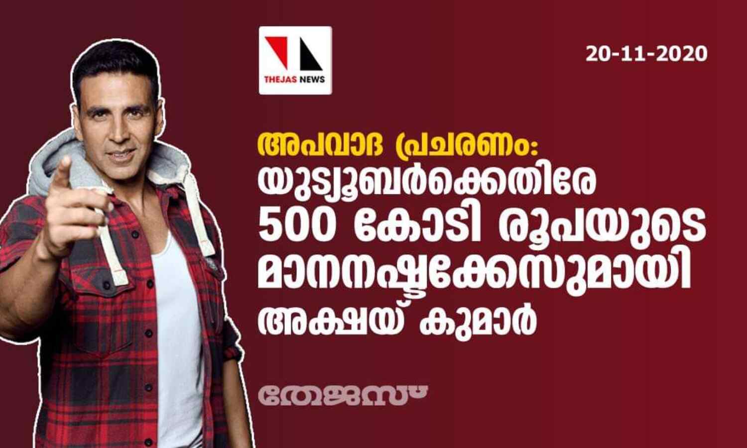 അപവാദ പ്രചരണം: യുട്യൂബര്ക്കെതിരേ 500 കോടി രൂപയുടെ മാനനഷ്ടക്കേസുമായി അക്ഷയ് കുമാര് അപവാദ പ്രചരണം: യുട്യൂബര്ക്കെതിരേ 500 കോടി രൂപയുടെ മാനനഷ്ടക്കേസുമായി അക്ഷയ് കുമാര്