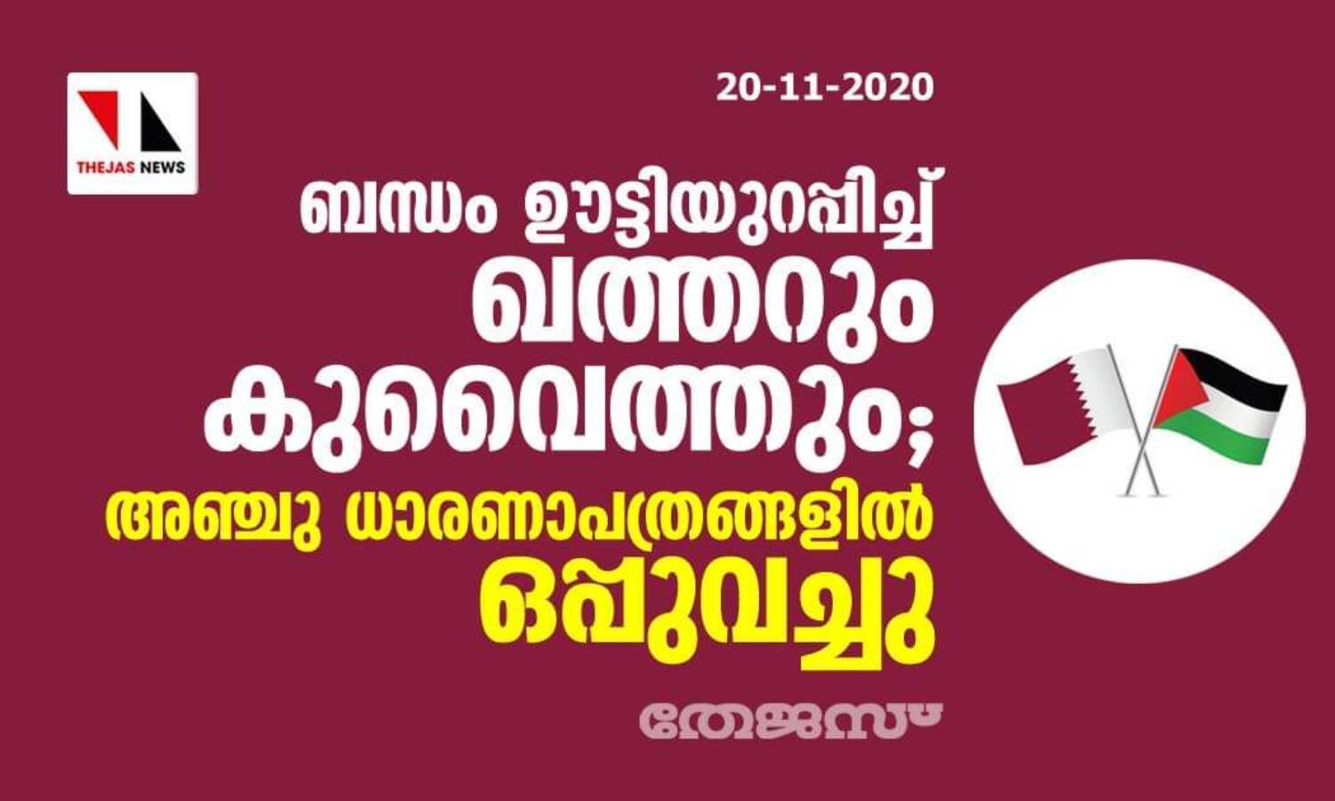 ബന്ധം ഊട്ടിയുറപ്പിച്ച് ഖത്തറും കുവൈത്തും; അഞ്ചു ധാരണാപത്രങ്ങളില് ഒപ്പുവച്ചു ബന്ധം ഊട്ടിയുറപ്പിച്ച് ഖത്തറും കുവൈത്തും; അഞ്ചു ധാരണാപത്രങ്ങളില് ഒപ്പുവച്ചു